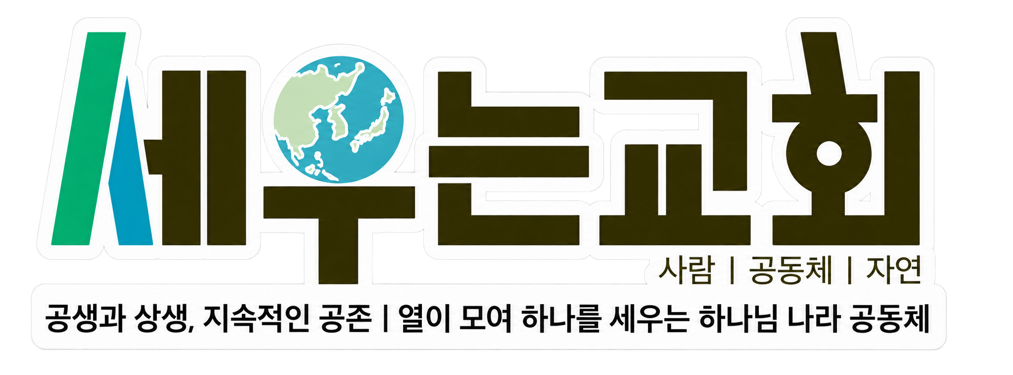 세우는교회 — 사람, 공동체, 자연. 공생과 상생, 지속적인 공존. 열이 모여 하나를 세우는 하나님 나라 공동체